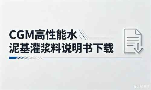 大路镇厂家：CGM高性能水泥基灌浆料说明书PDF（纯白无LOGO）